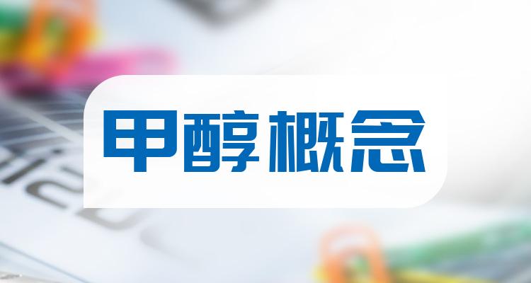 2022年10月25日甲醇概念股票市盈率排行榜甲醇概念排行榜
