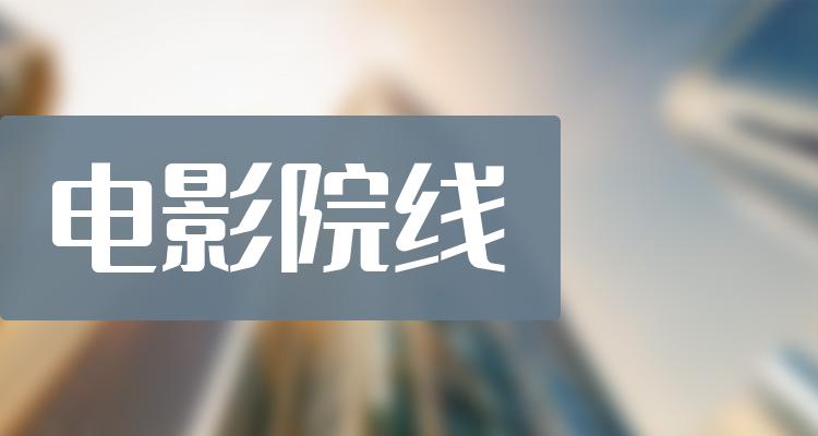 电影院线上市公司龙头股票有哪些电影院线概念股一览表