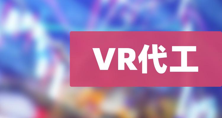 vr代工相关上市公司有哪些(2022/10/28 南方财富网