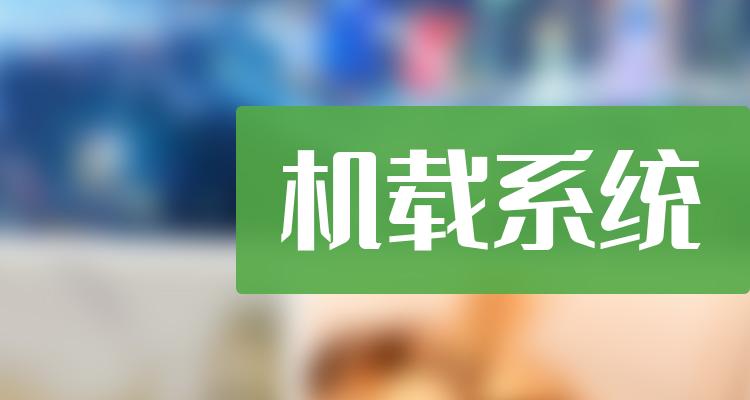 机载系统上市公司有哪些?2022年机载系统概念股一览 南方财富网