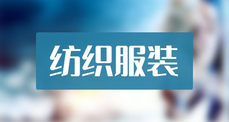 10月31日纺织服装概念股报涨闻泰科技触及涨停