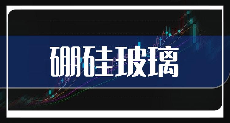 干货来袭2022年硼硅玻璃概念上市公司龙头有哪些11月3日