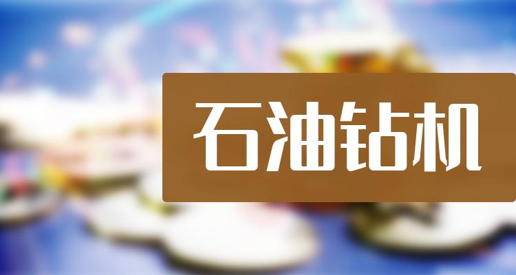 石油钻机概念上市公司龙头一览2022114