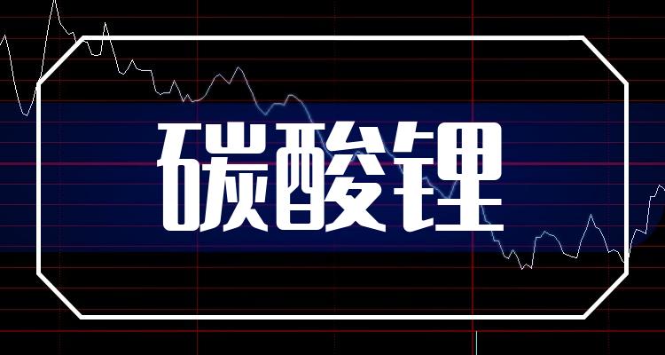 碳酸锂3大龙头股碳酸锂3大龙头企业