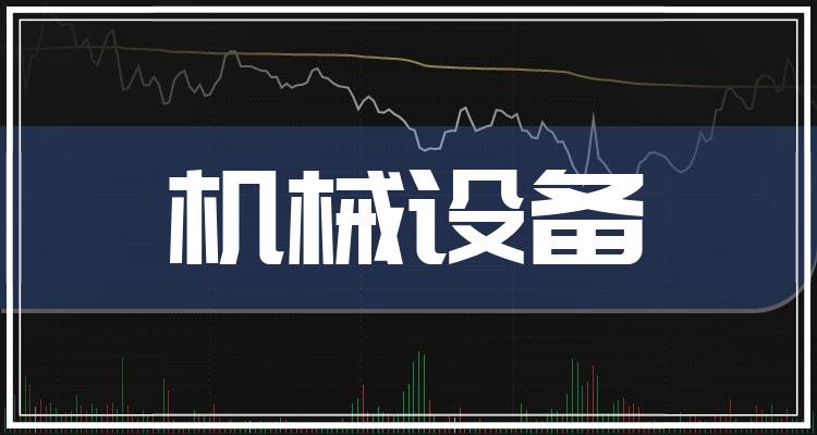 机械设备概念股票龙头一览2022115