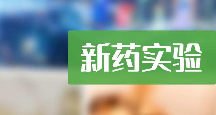 新药实验概念龙头股有哪些2022116