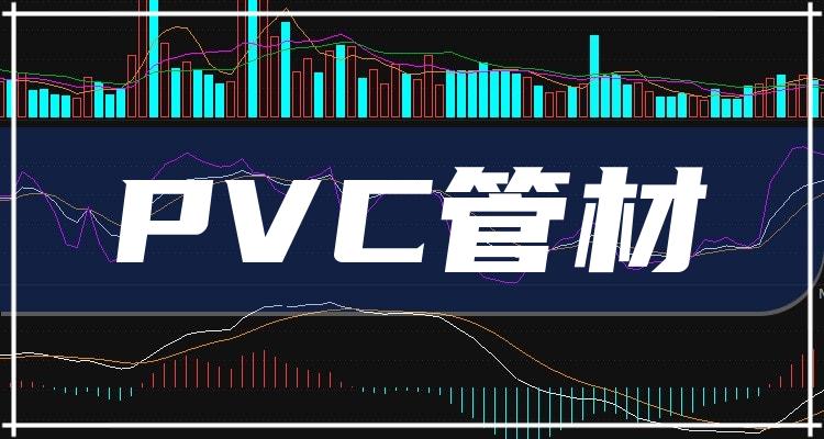 pvc管材概念股票有哪些pvc管材概念股一览表