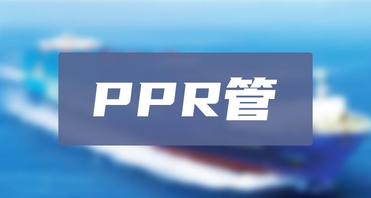 ppr管行业概念股票有:伟星新材,雄塑科技,公元股份.