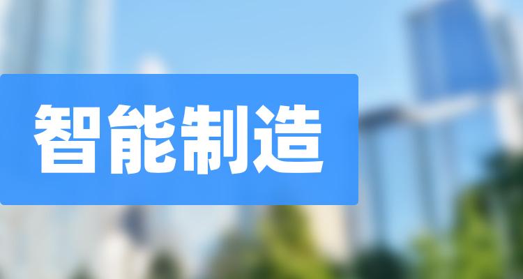 主板的智能制造概念股有哪些代码是什么