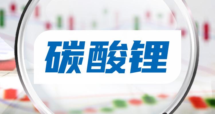 碳酸锂龙头股名单一览表珍藏版