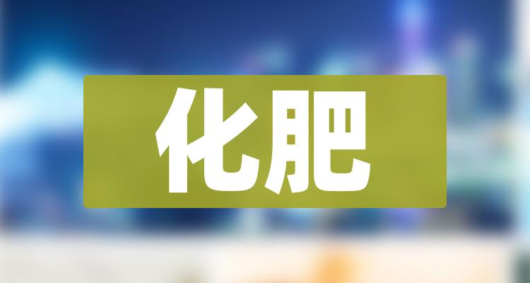 化肥龙头名单化肥概念潜力股一览