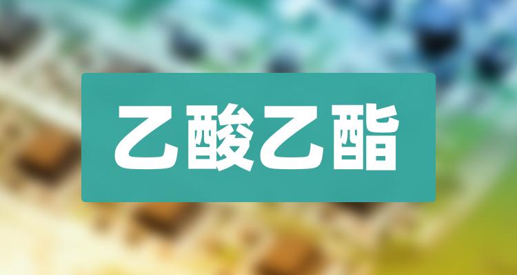 乙酸乙酯上市公司有哪些20221115