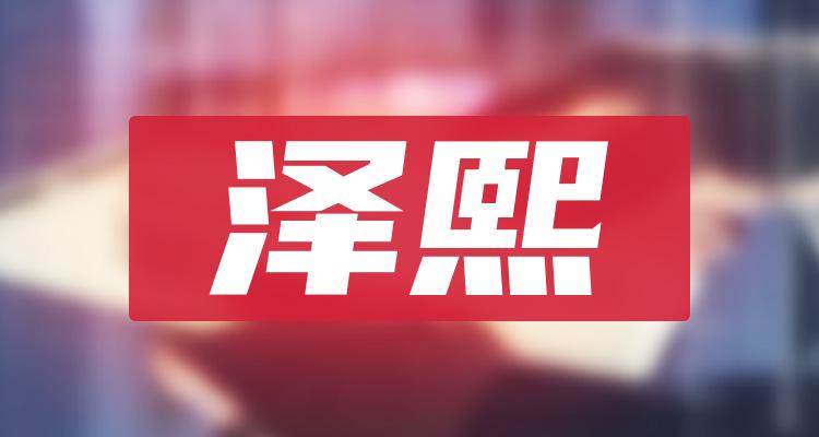 泽熙上市公司有哪些泽熙概念股一览