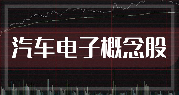 2022汽车电子概念股一览来了汽车电子概念股看这里