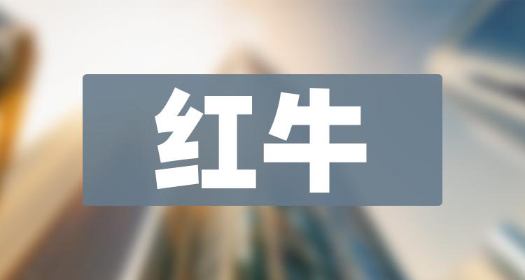 2022年红牛概念相关上市公司有哪些