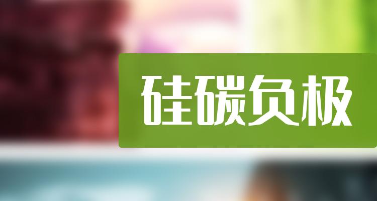 2022年硅碳负极概念股龙头一览硅碳负极概念股有哪些12月7日