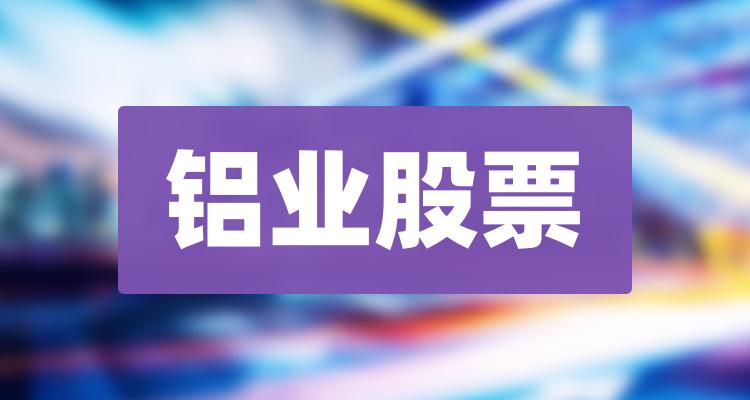 十大铝业排行榜相关股票成交量榜单2022年12月8日