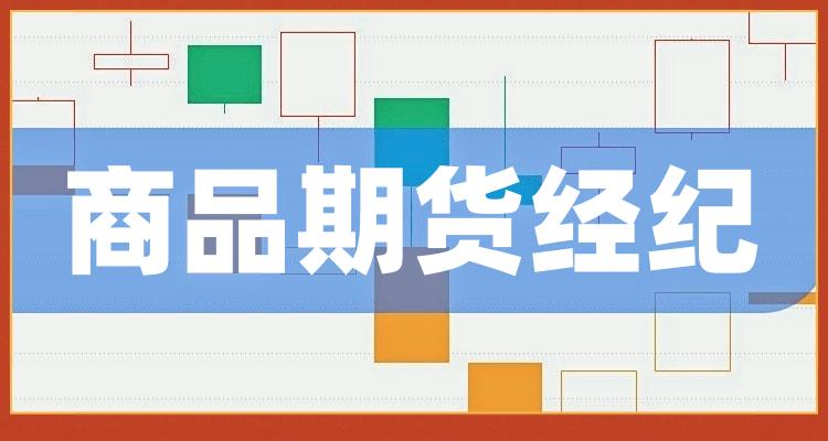 商品期货经纪概念上市公司一览2022128