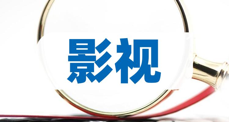 a股四只影视龙头股收藏好