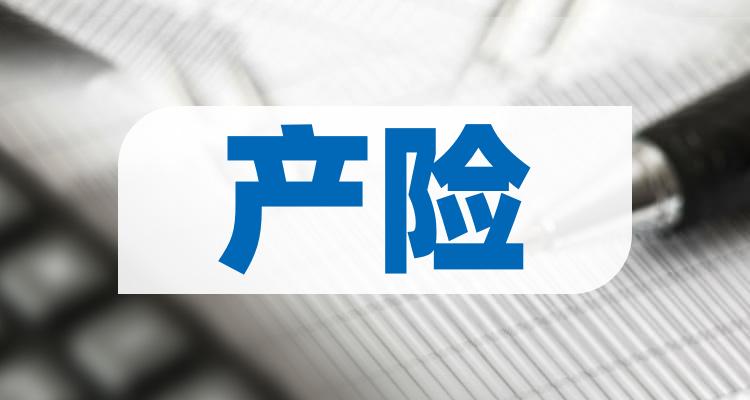 产险概念上市公司有哪些产险上市公司股票一览