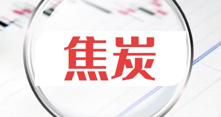 焦炭排名靠前的公司有哪些2022年第三季度每股收益榜