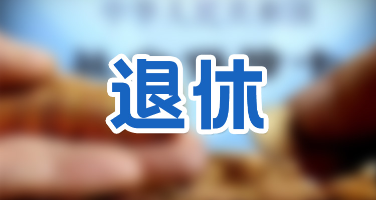 2023年吉林省延迟退休年龄时间表（2023年吉林退休年龄）