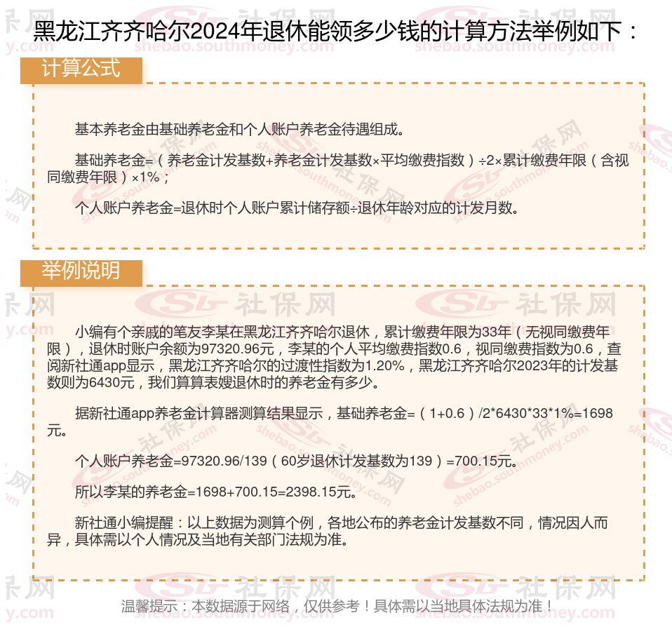 黑龙江齐齐哈尔退休工资养老金计算方法及公式2024年最新(举例说明)