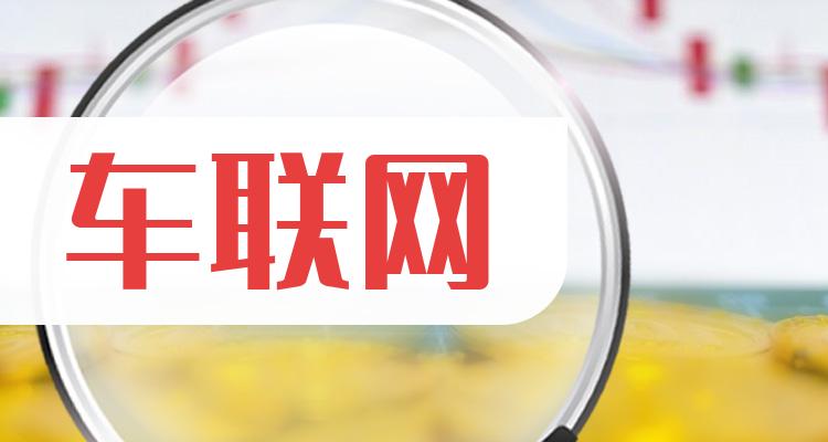 车联网前十排名，2022年第二季度企业每股收益排名前十名