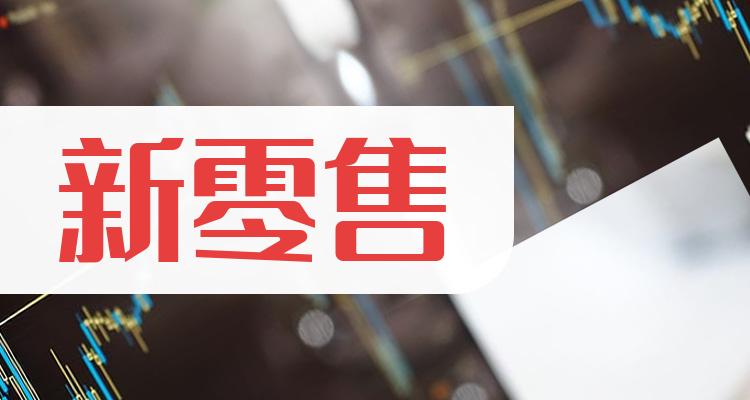 新零售十大相关企业排行榜（7月19日股票市盈率排名）(附2022排名前十榜单)