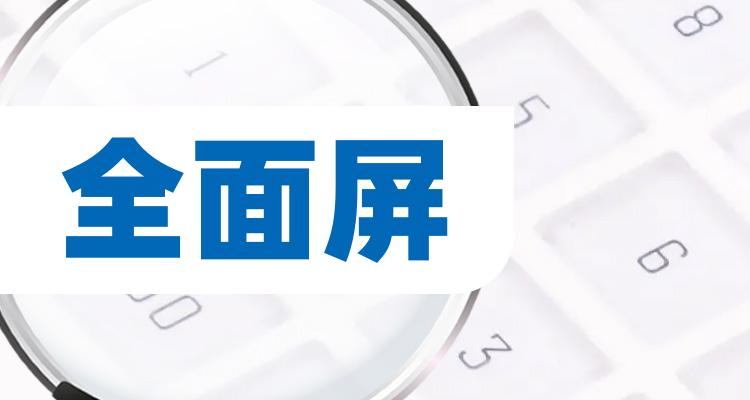 7月19日全面屏相关公司成交量排行榜|全面屏排行榜(附2022排名前十榜单)