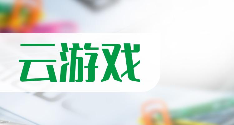 云游戏10大相关企业排行榜（7月20日成交额榜）(附2022排名前十榜单)