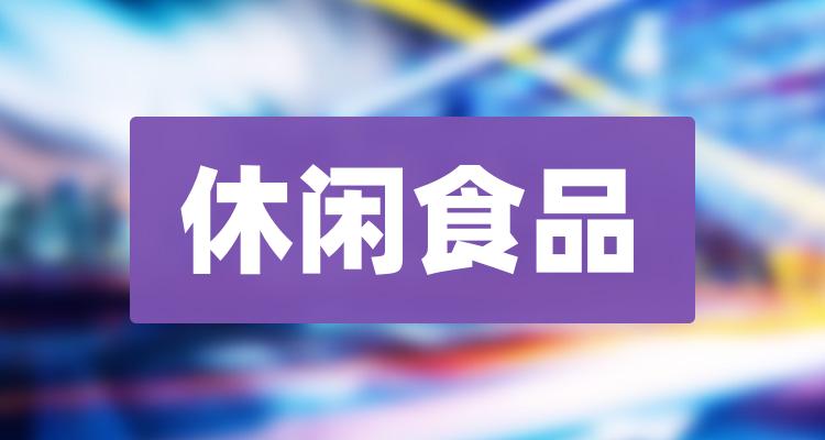 休闲食品排名前十的公司（2022第二季度每股收益排行榜）(附2022排名前十榜单)