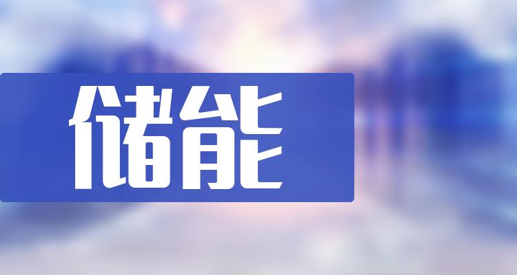 储能概念股(储能上市公司排名前十)(附2022排名前十榜单)