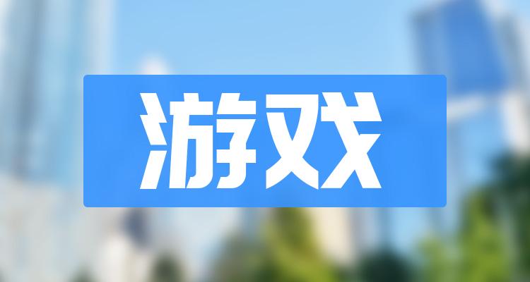 游戏排名前十的公司（10月26日市值排行榜）