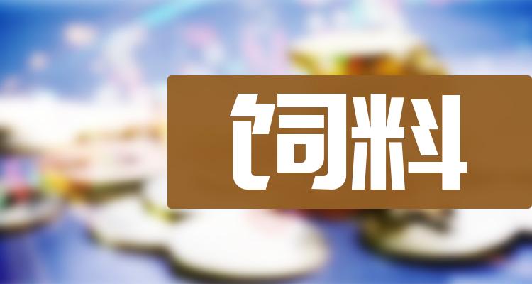 饲料概念龙头股有哪些(饲料上市公司排行榜详解)(附2022排名前十榜单)