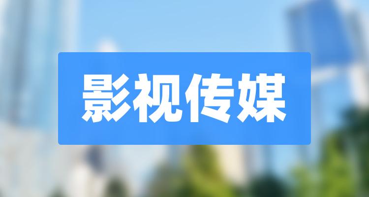 影视传媒前十排名，2022第二季度相关企业净利率排名前十名