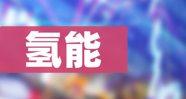 氢能概念股龙头一览-氢能概念股前十排行榜(附2022排名前十榜单)