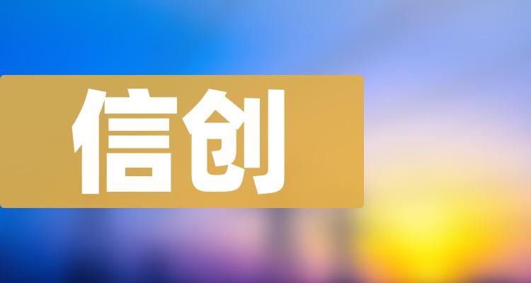 信创10大企业排行榜_市值排名前十查询（2022年10月31日）