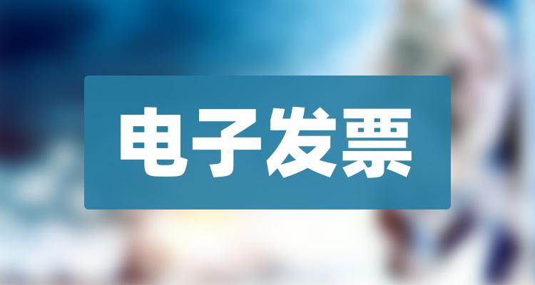 电子发票十大排名_7月1日概念股市值排行榜(附2022排名前十榜单)