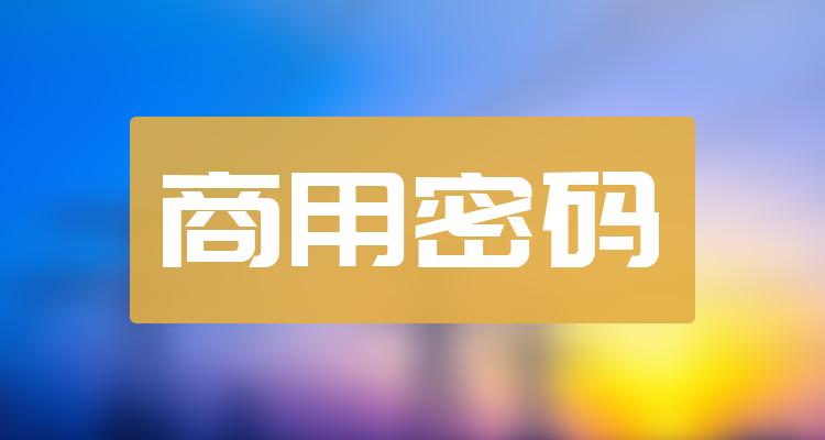 周二分析商用密码概念股报涨中孚信息涨近8