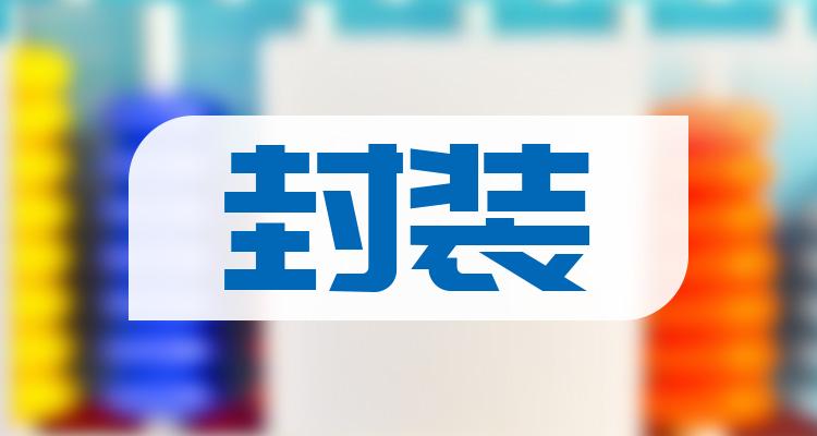 十大封装排行榜_相关股票市盈率榜单（2022年7月2日）(附2022排名前十榜单)