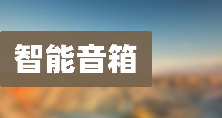 十大智能音箱企业：上市公司成交量排行榜一览（7月3日）(附2022排名前十榜单)