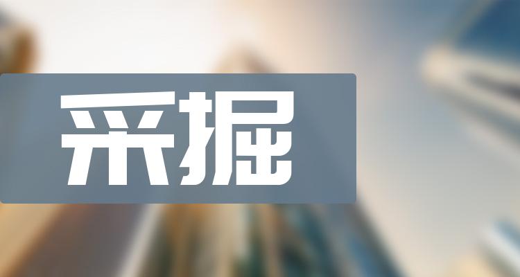 采掘概念股龙头一览-采掘概念股前十排行榜(附2022排名前十榜单)