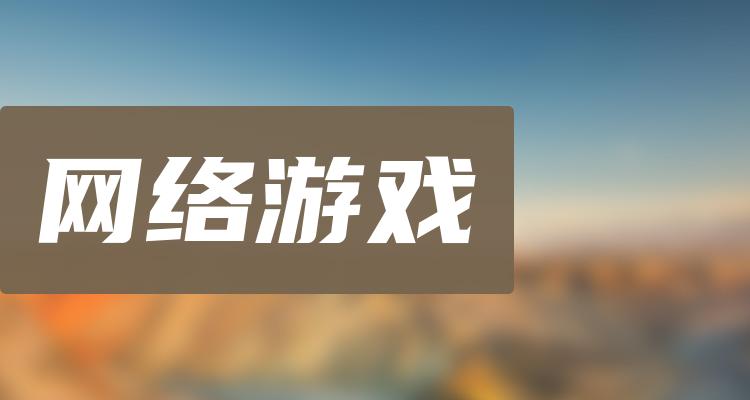 网络游戏相关公司前十名_7月4日成交额排行榜(附2022排名前十榜单)