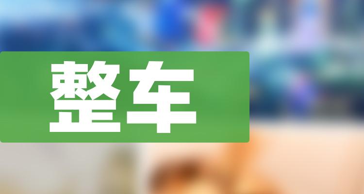 整车企业前十名_7月4日企业成交量排行榜(附2022排名前十榜单)