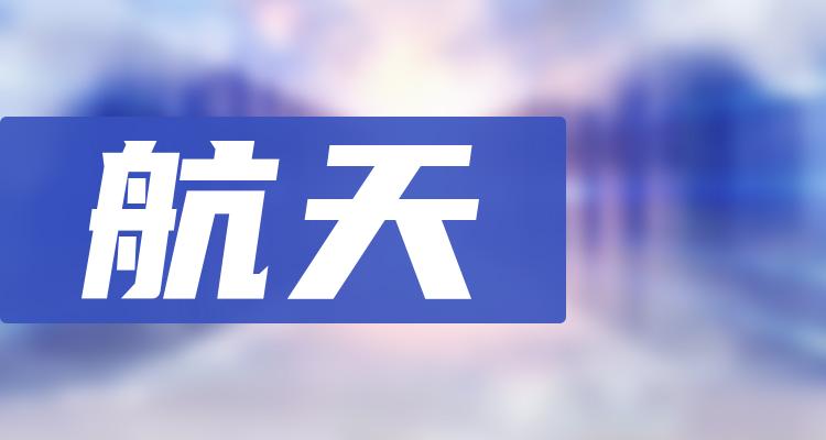 航天排名前十名：上市公司成交额前10榜单（11月4日）