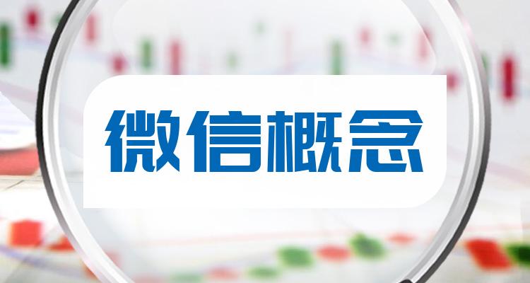 十大微信概念排行榜_相关股票成交额榜单（2022年7月4日）(附2022排名前十榜单)