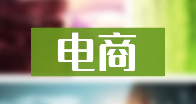 电商TOP10排行榜：7月4日股票成交量排名一览(附2022排名前十榜单)