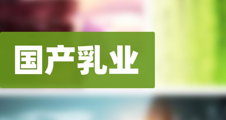 国产乳业十大相关企业排行榜（7月4日股票成交额排名）(附2022排名前十榜单)