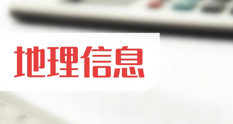 地理信息公司每股收益十大排行榜，你更看好谁呢?(2022年第三季度)(附2022排名前十榜单)